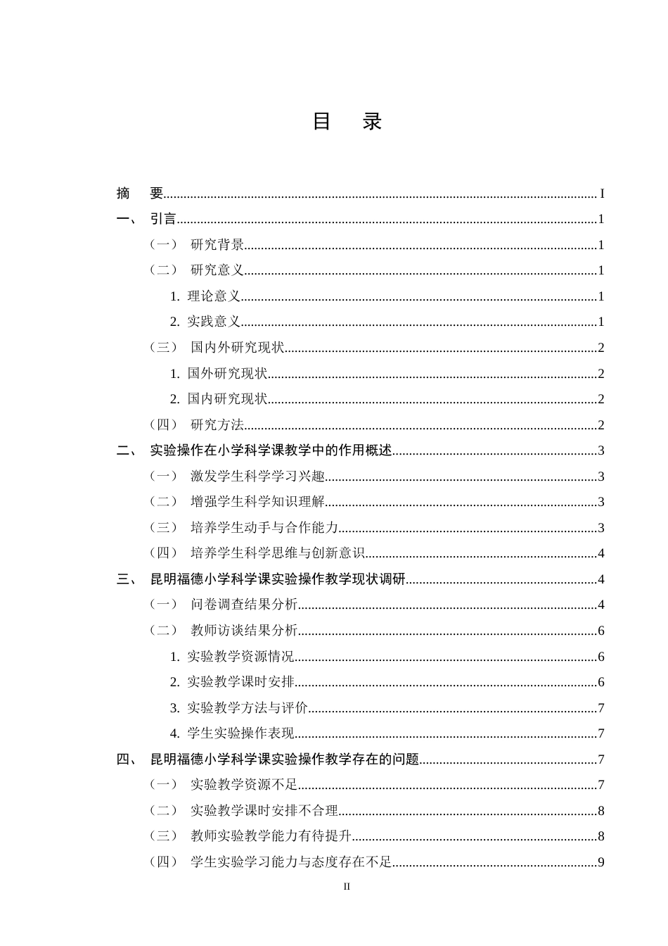 25年CH小学教育-论实验操作在小学科学课教学中的作用-约11364字符终版.docx_第2页