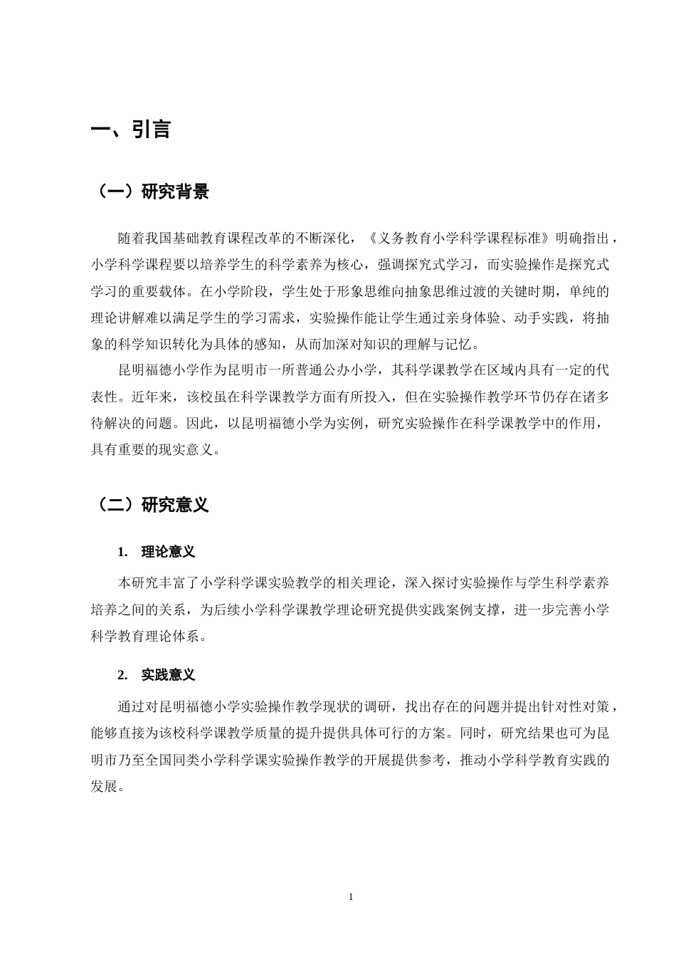 25年CH小学教育-论实验操作在小学科学课教学中的作用-约11364字符终版.docx_第4页