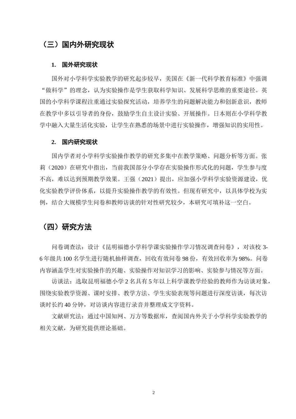 25年CH小学教育-论实验操作在小学科学课教学中的作用-约11364字符终版.docx_第5页