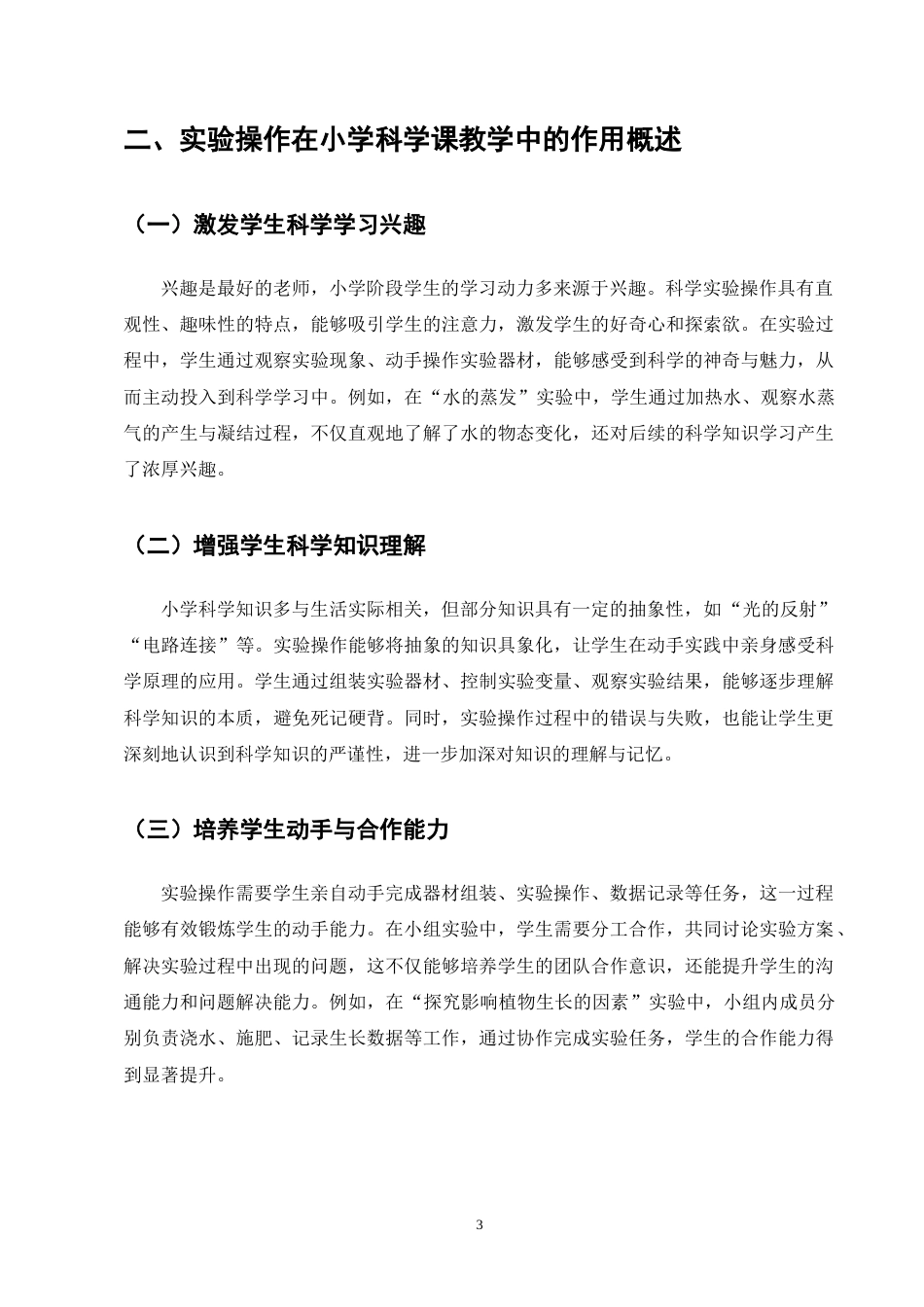 25年CH小学教育-论实验操作在小学科学课教学中的作用-约11364字符终版.docx_第6页
