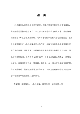 25年CH小学教育-论实验操作在小学科学课教学中的作用-约11364字符终版.docx