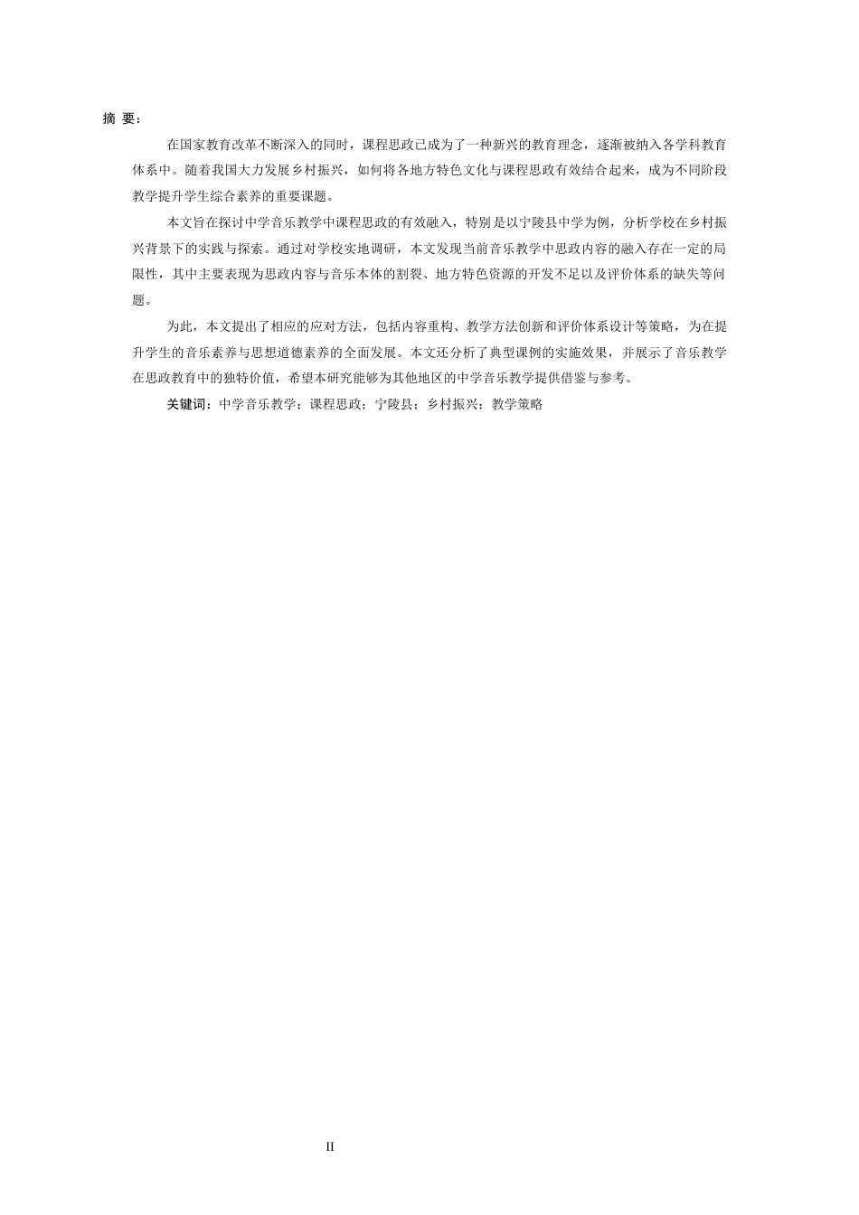 25年CH音乐学 中学音乐教学的课程思政融入研究——以宁陵县中学为例-约8526字符.docx_第3页