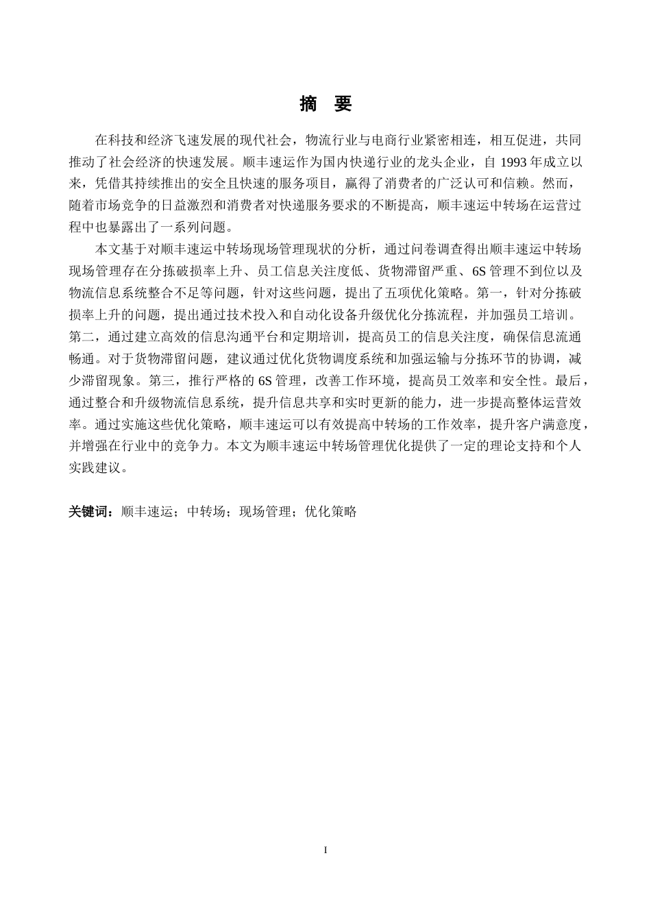 25年CH工商管理-顺丰速运中转场现场管理优化研究-约27412字符.doc_第2页