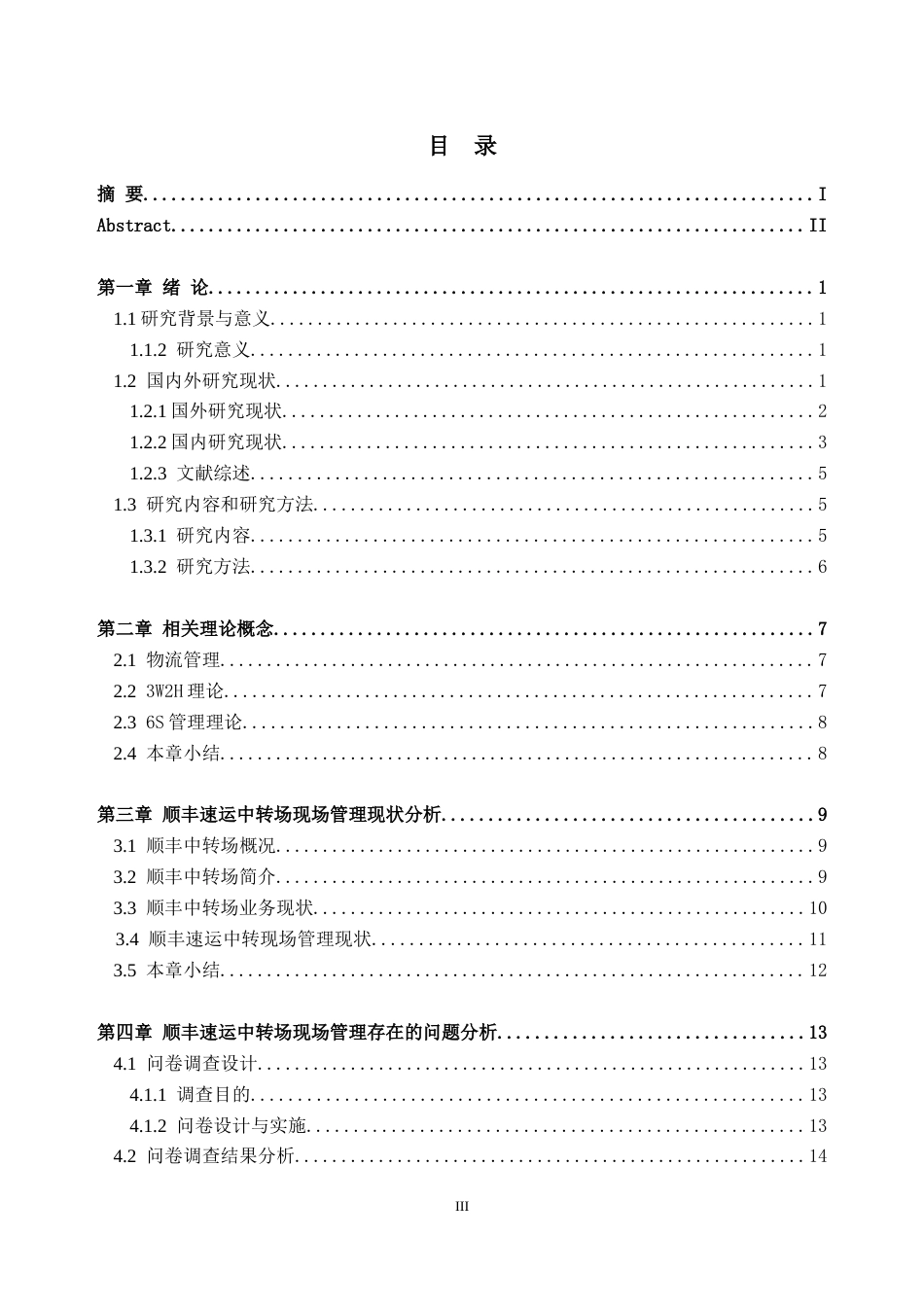 25年CH工商管理-顺丰速运中转场现场管理优化研究-约27412字符.doc_第4页