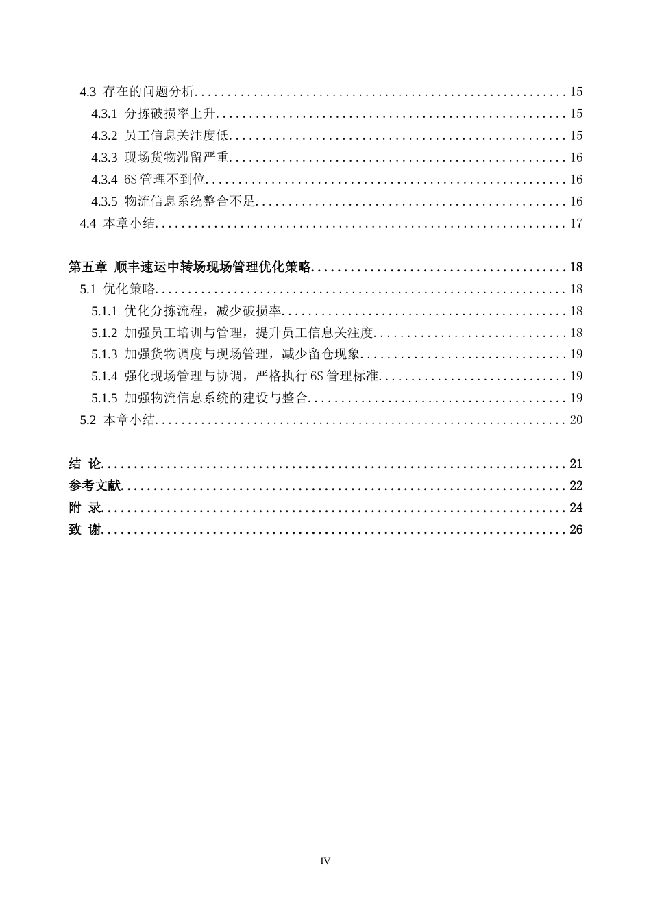 25年CH工商管理-顺丰速运中转场现场管理优化研究-约27412字符.doc_第5页