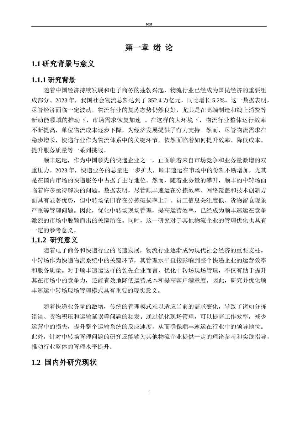 25年CH工商管理-顺丰速运中转场现场管理优化研究-约27412字符.doc_第6页