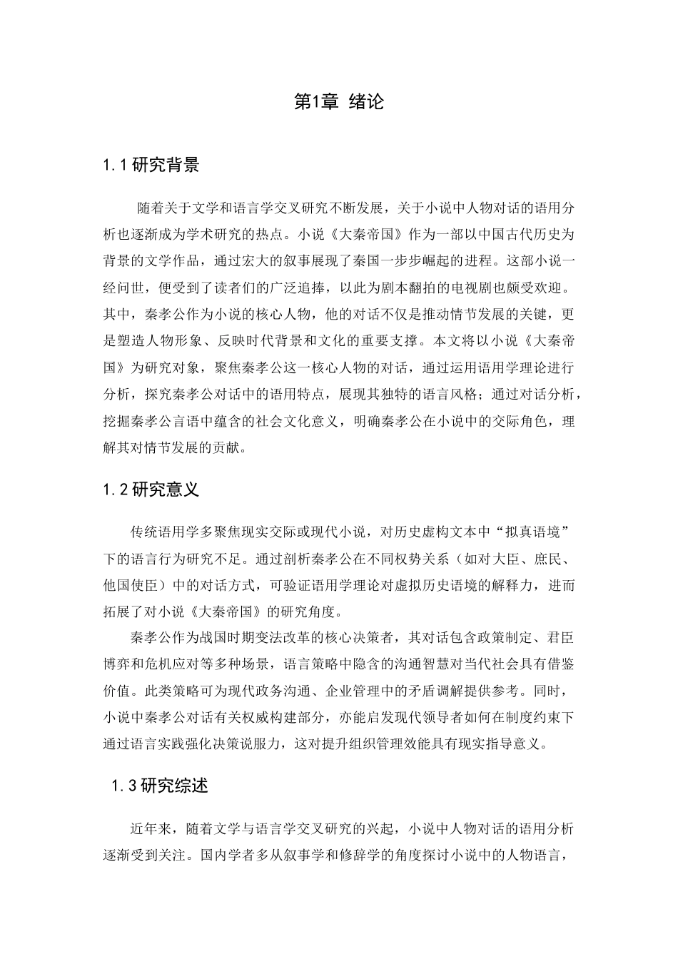 25年CH汉语言文学 小说《大秦帝国》中秦孝公对话语用分析-约13802字符.docx_第1页