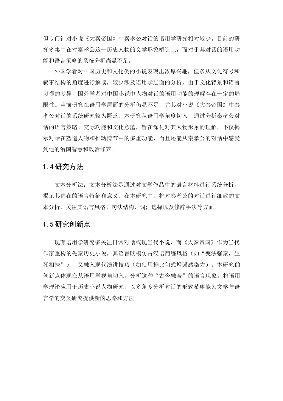 25年CH汉语言文学 小说《大秦帝国》中秦孝公对话语用分析-约13802字符.docx_第2页