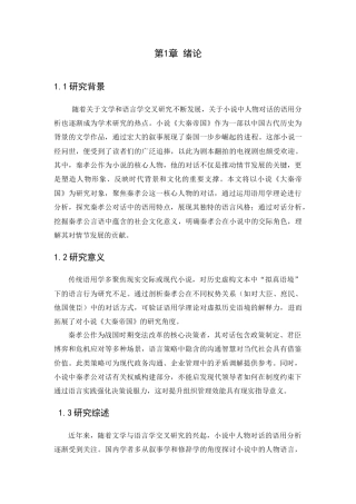 25年CH汉语言文学 小说《大秦帝国》中秦孝公对话语用分析-约13802字符.docx