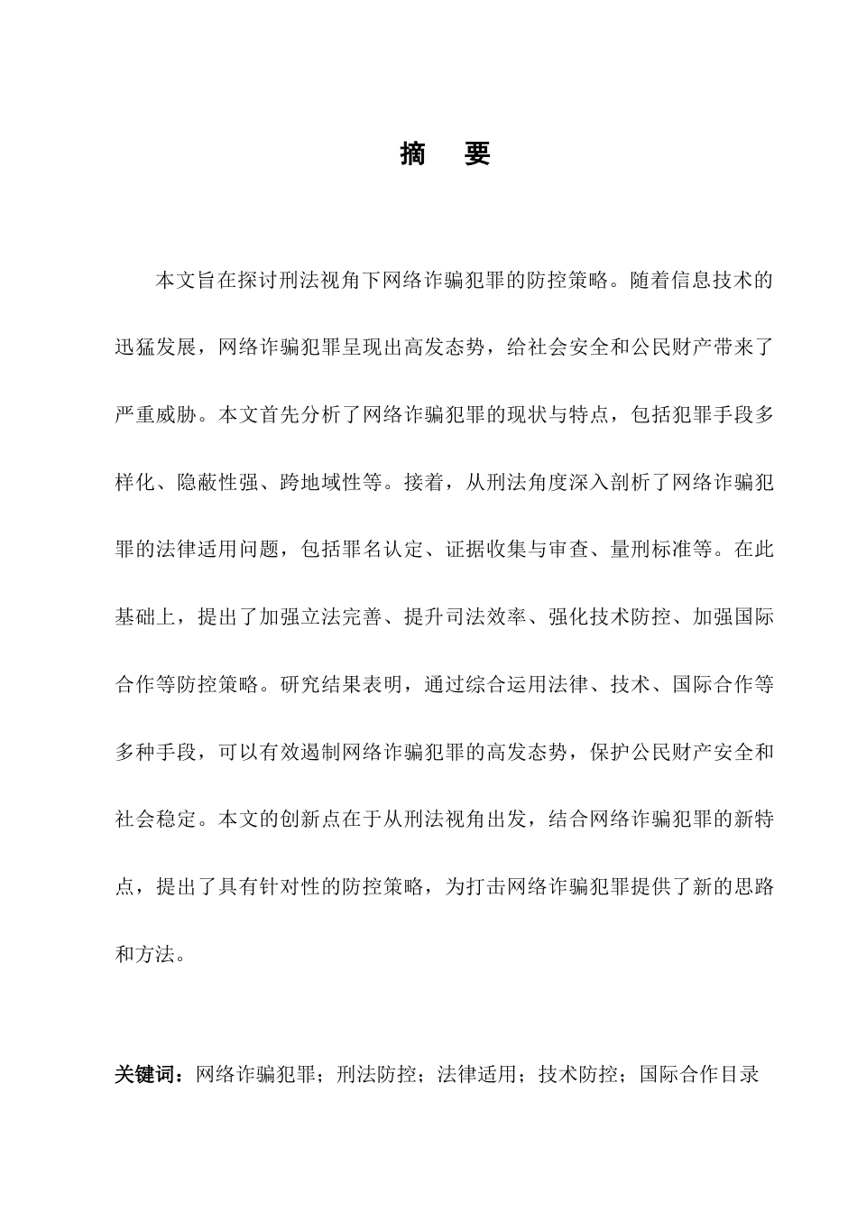 25年CH法学-刑法视角下网络诈骗犯罪的防控策略研究-约10060字符.docx_第1页