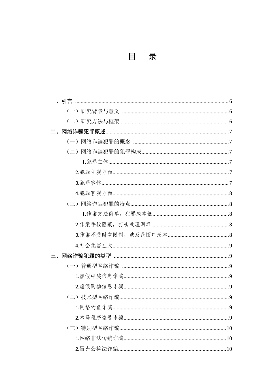 25年CH法学-刑法视角下网络诈骗犯罪的防控策略研究-约10060字符.docx_第3页