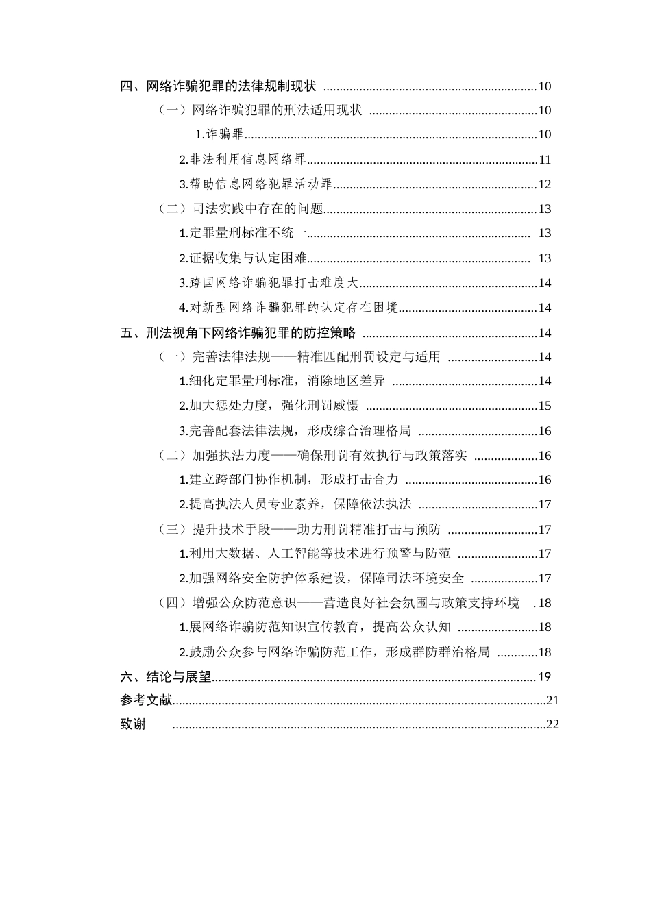 25年CH法学-刑法视角下网络诈骗犯罪的防控策略研究-约10060字符.docx_第4页