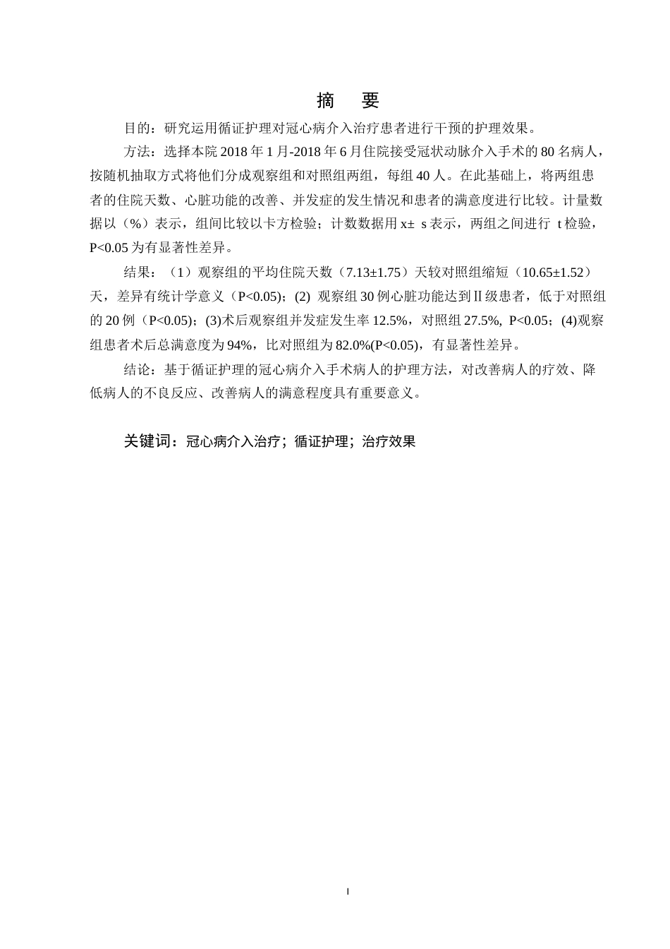 25年CH护理学-循证护理在冠心病患者介入治疗中的应用效果观察-约7427字符.docx_第1页