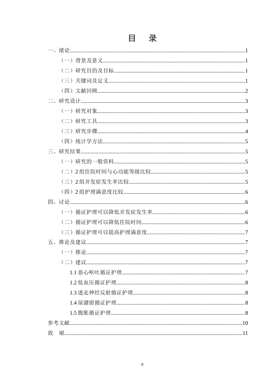 25年CH护理学-循证护理在冠心病患者介入治疗中的应用效果观察-约7427字符.docx_第2页