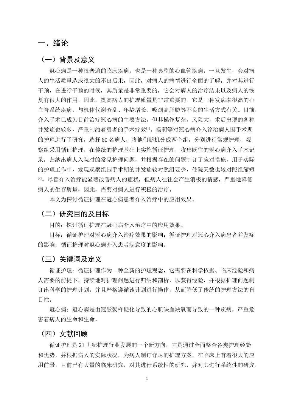 25年CH护理学-循证护理在冠心病患者介入治疗中的应用效果观察-约7427字符.docx_第4页