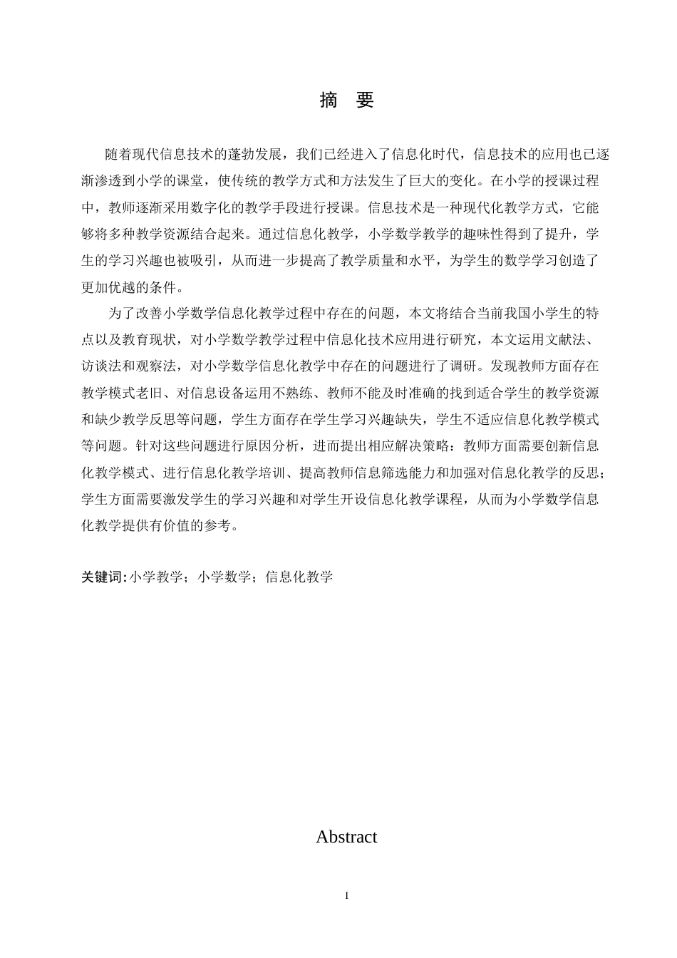 25年CH小学教育-小学数学信息化教学存在的问题及解决策略-约19945字符.doc_第1页