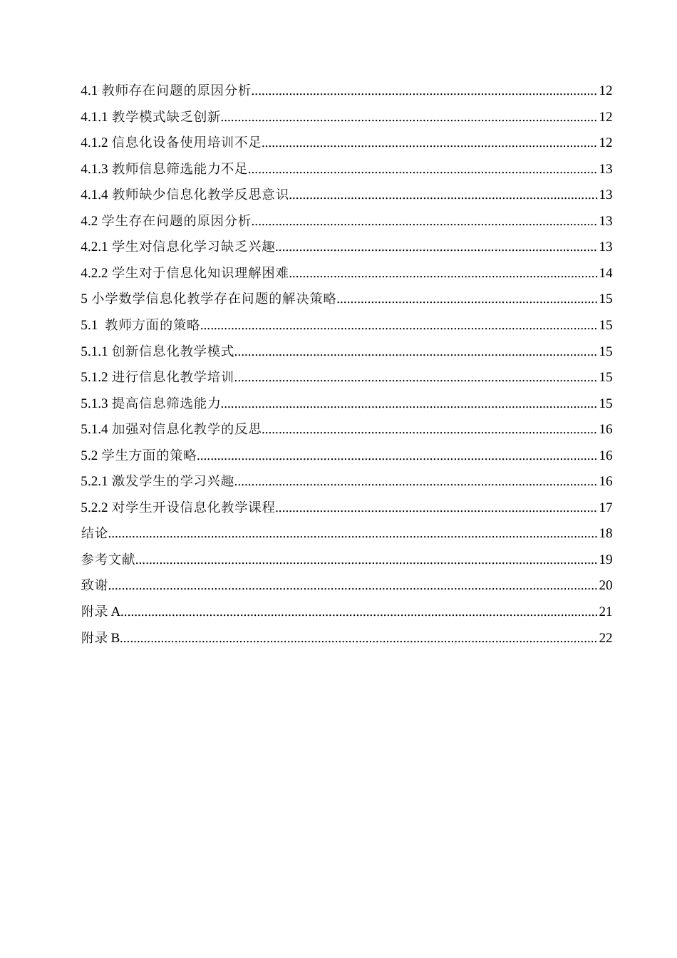 25年CH小学教育-小学数学信息化教学存在的问题及解决策略-约19945字符.doc_第5页