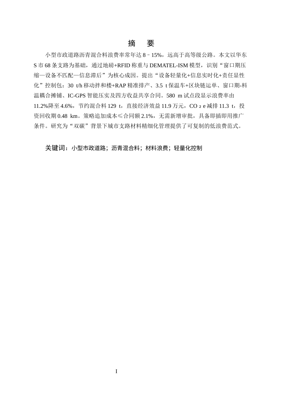 25年CH土木工程-小型市政道路施工中沥青混合料的浪费成因与控制策略-约7867字符.docx_第1页