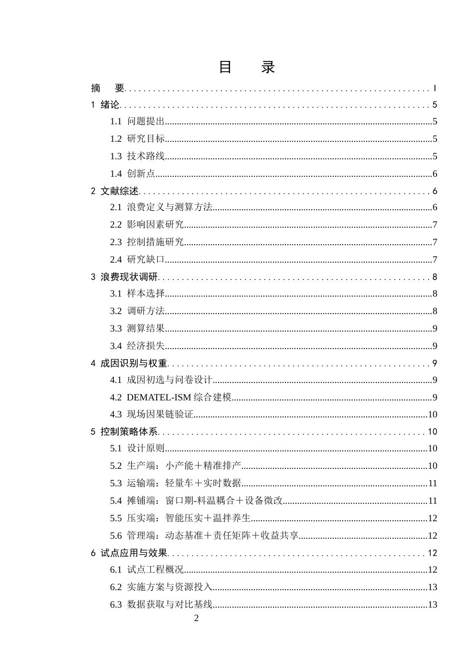 25年CH土木工程-小型市政道路施工中沥青混合料的浪费成因与控制策略-约7867字符.docx_第2页