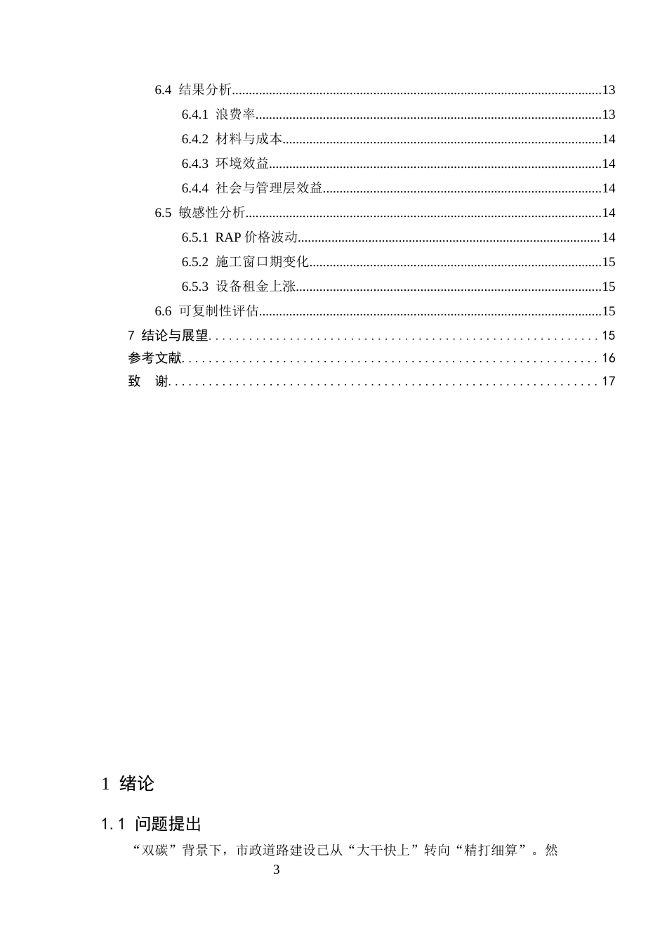 25年CH土木工程-小型市政道路施工中沥青混合料的浪费成因与控制策略-约7867字符.docx_第3页