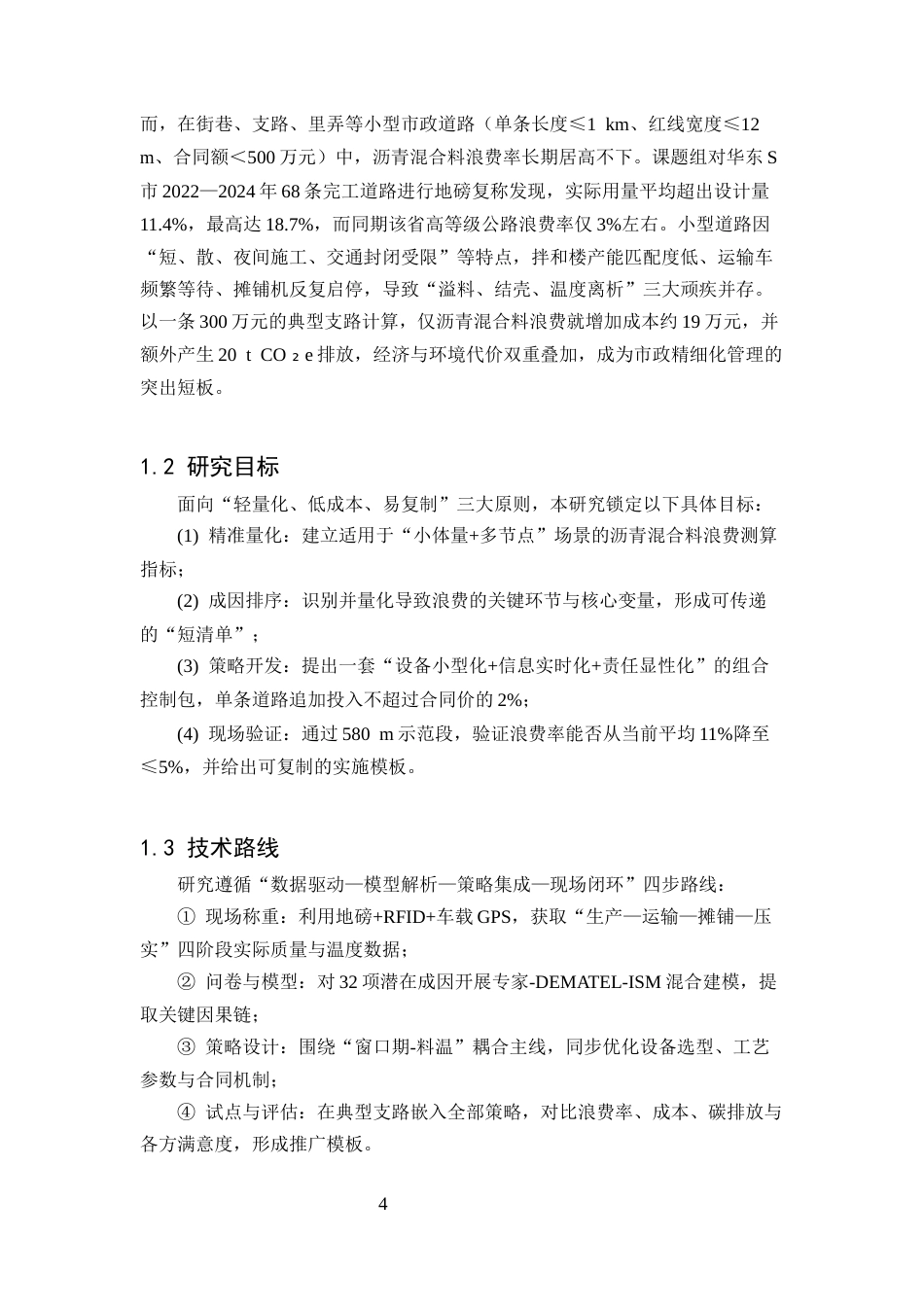 25年CH土木工程-小型市政道路施工中沥青混合料的浪费成因与控制策略-约7867字符.docx_第4页