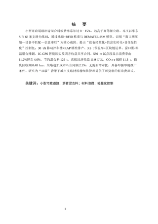 25年CH土木工程-小型市政道路施工中沥青混合料的浪费成因与控制策略-约7867字符.docx