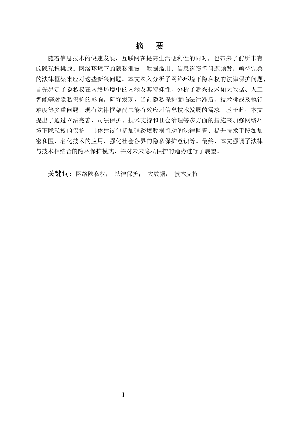 25年CH法学-论网络环境下隐私权的法律保护-约9473字符.docx_第1页