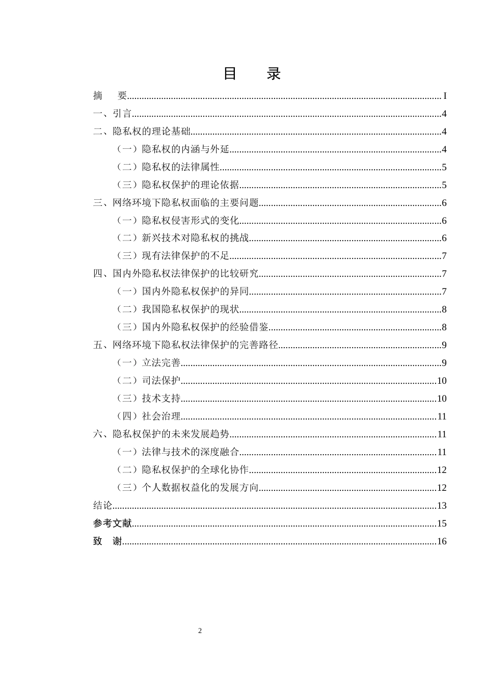 25年CH法学-论网络环境下隐私权的法律保护-约9473字符.docx_第2页
