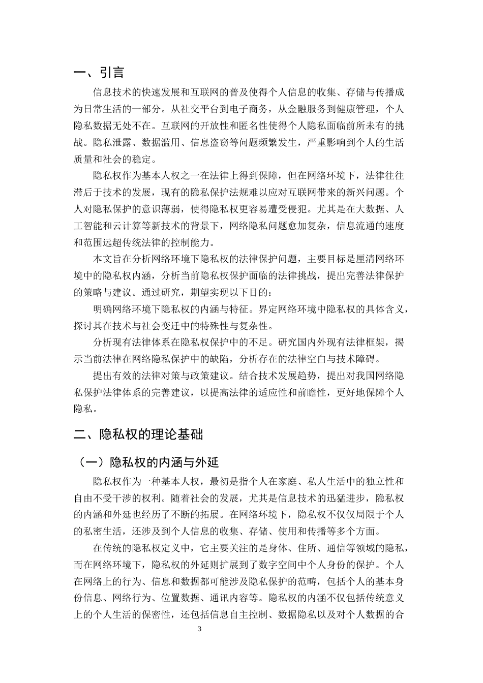 25年CH法学-论网络环境下隐私权的法律保护-约9473字符.docx_第3页