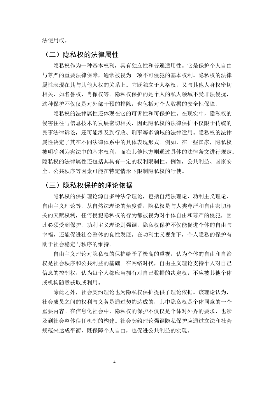 25年CH法学-论网络环境下隐私权的法律保护-约9473字符.docx_第4页