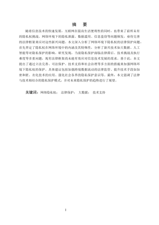 25年CH法学-论网络环境下隐私权的法律保护-约9473字符.docx