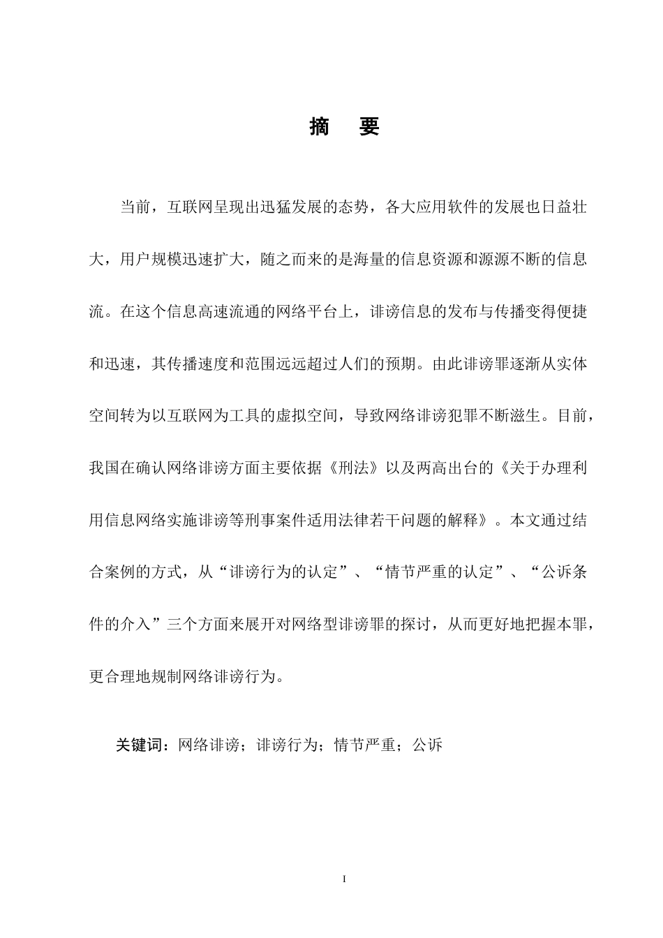 25年CH法学-网络型诽谤罪司法认定研究-约11457字符终版.docx_第1页