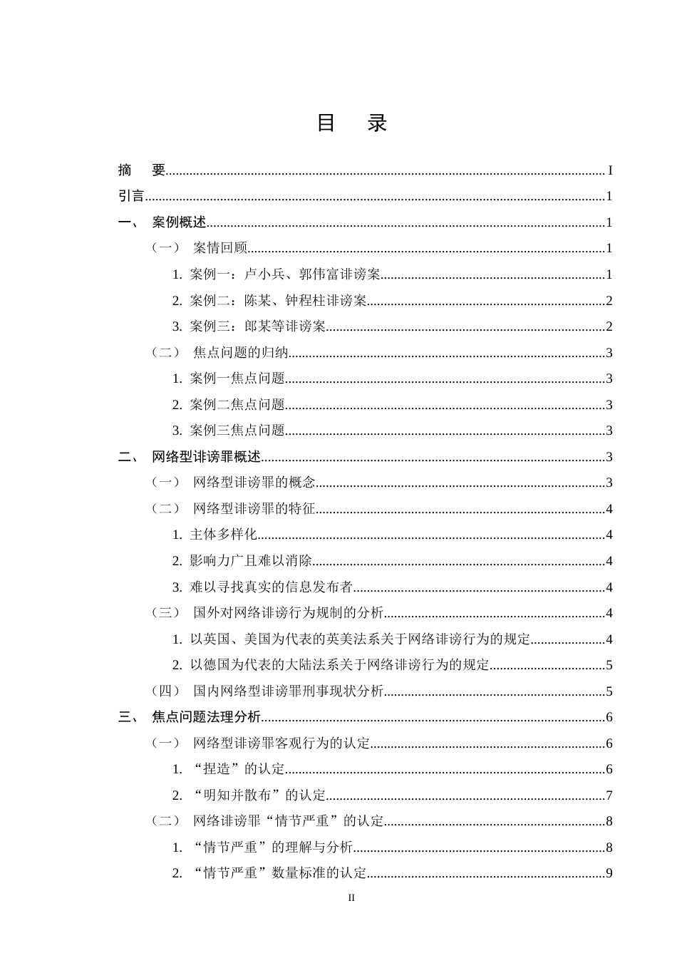 25年CH法学-网络型诽谤罪司法认定研究-约11457字符终版.docx_第2页