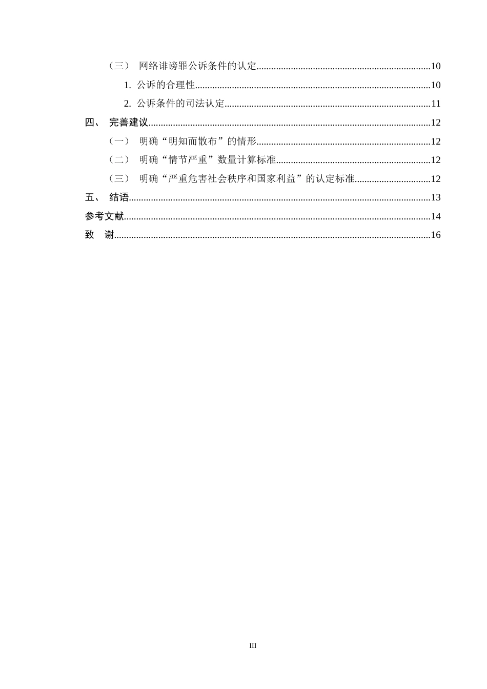 25年CH法学-网络型诽谤罪司法认定研究-约11457字符终版.docx_第3页