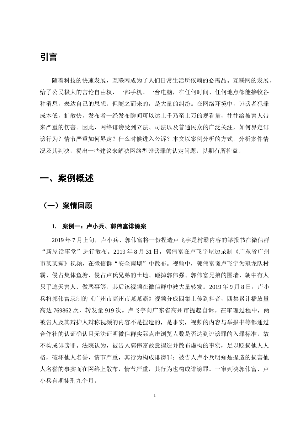 25年CH法学-网络型诽谤罪司法认定研究-约11457字符终版.docx_第4页