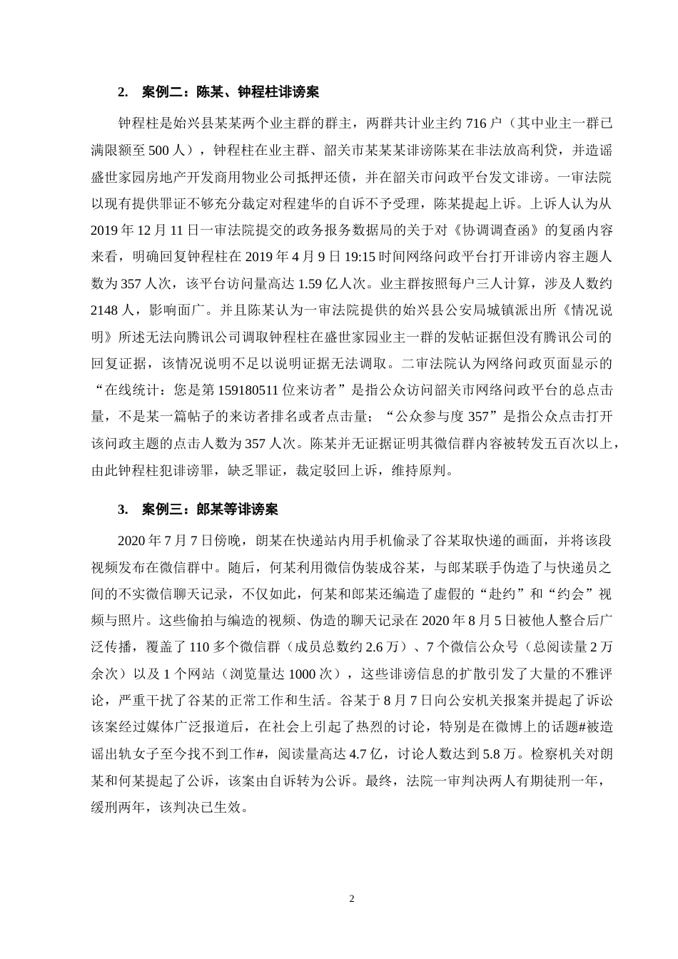 25年CH法学-网络型诽谤罪司法认定研究-约11457字符终版.docx_第5页