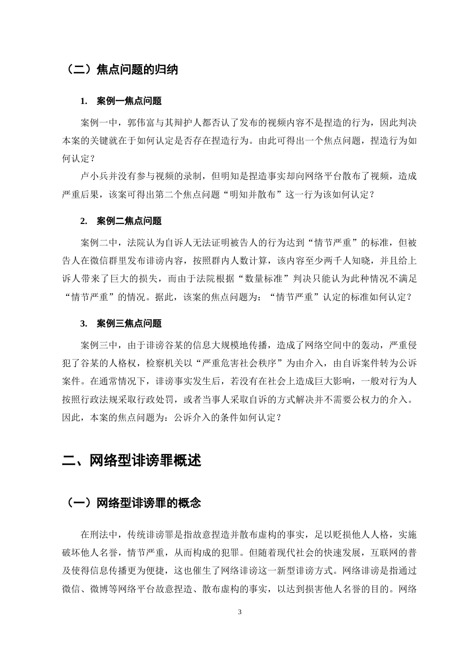25年CH法学-网络型诽谤罪司法认定研究-约11457字符终版.docx_第6页