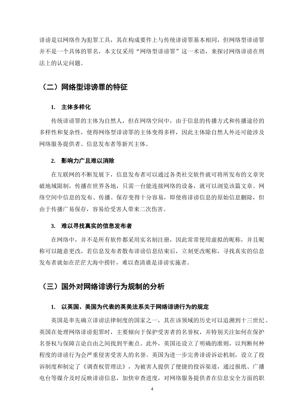 25年CH法学-网络型诽谤罪司法认定研究-约11457字符终版.docx_第7页