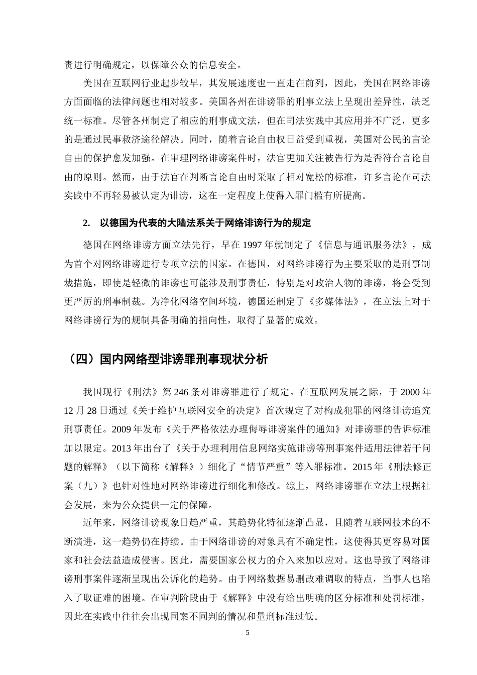 25年CH法学-网络型诽谤罪司法认定研究-约11457字符终版.docx_第8页
