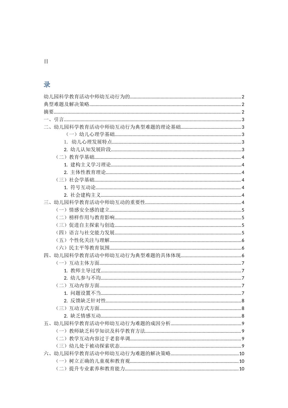 25年CH学前教育-幼儿园科学教育活动中师幼互动行为的典型难题及解决策略-约12593字符.docx_第1页