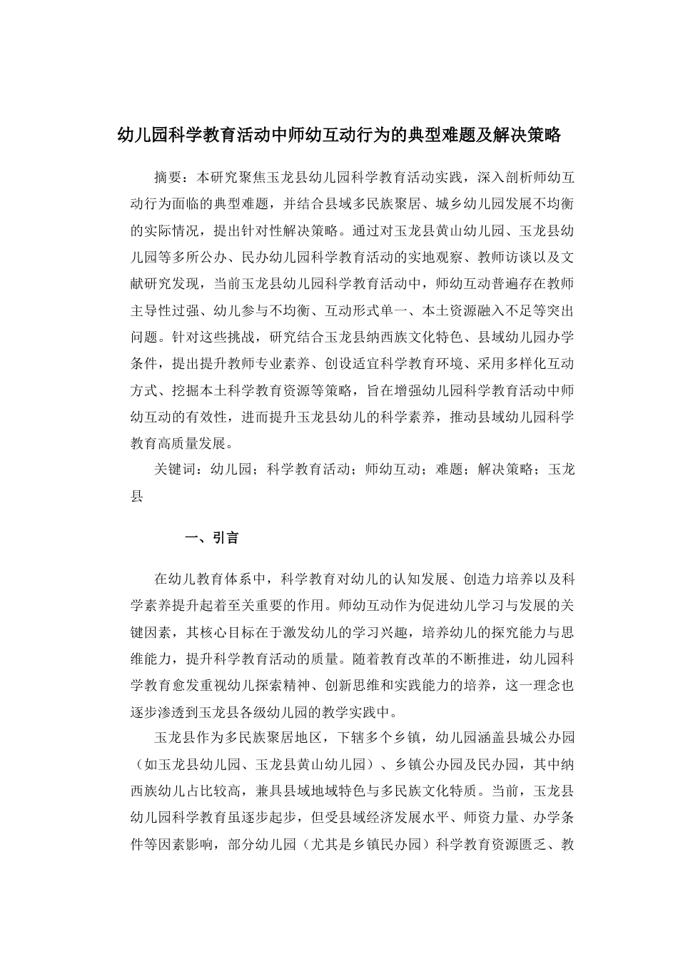 25年CH学前教育-幼儿园科学教育活动中师幼互动行为的典型难题及解决策略-约12593字符.docx_第3页