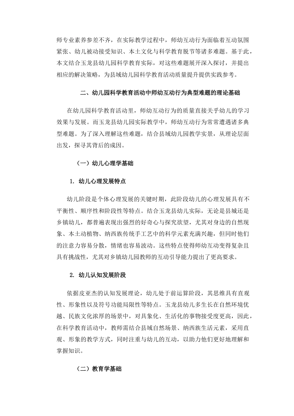 25年CH学前教育-幼儿园科学教育活动中师幼互动行为的典型难题及解决策略-约12593字符.docx_第4页