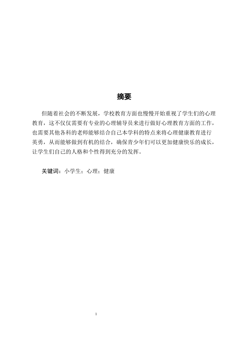 25年CH小学教育-小学生心理健康教育实施的困境及提升研究-约9863字符.doc_第1页