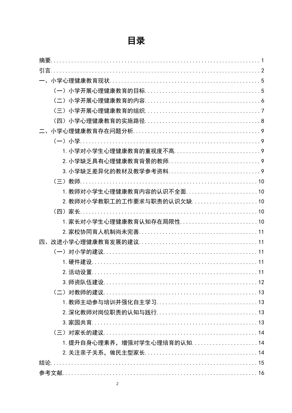 25年CH小学教育-小学生心理健康教育实施的困境及提升研究-约9863字符.doc_第2页