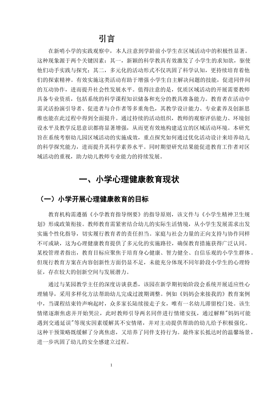 25年CH小学教育-小学生心理健康教育实施的困境及提升研究-约9863字符.doc_第4页