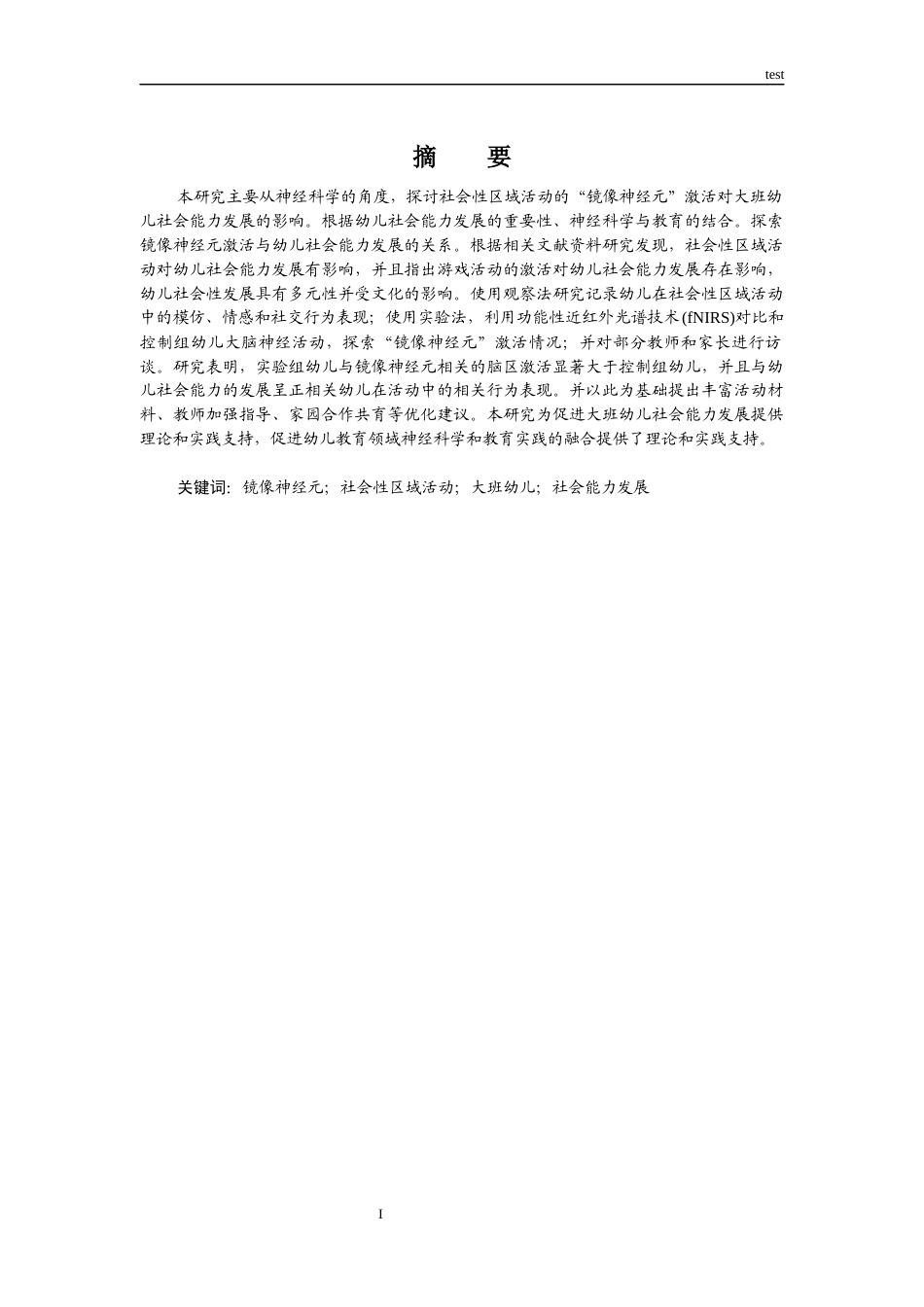 25年CH学前教育-社会性区域活动中的“镜像神经元”激活：大班幼儿社会能力发展的神经科学视角-约10056字符.docx_第1页