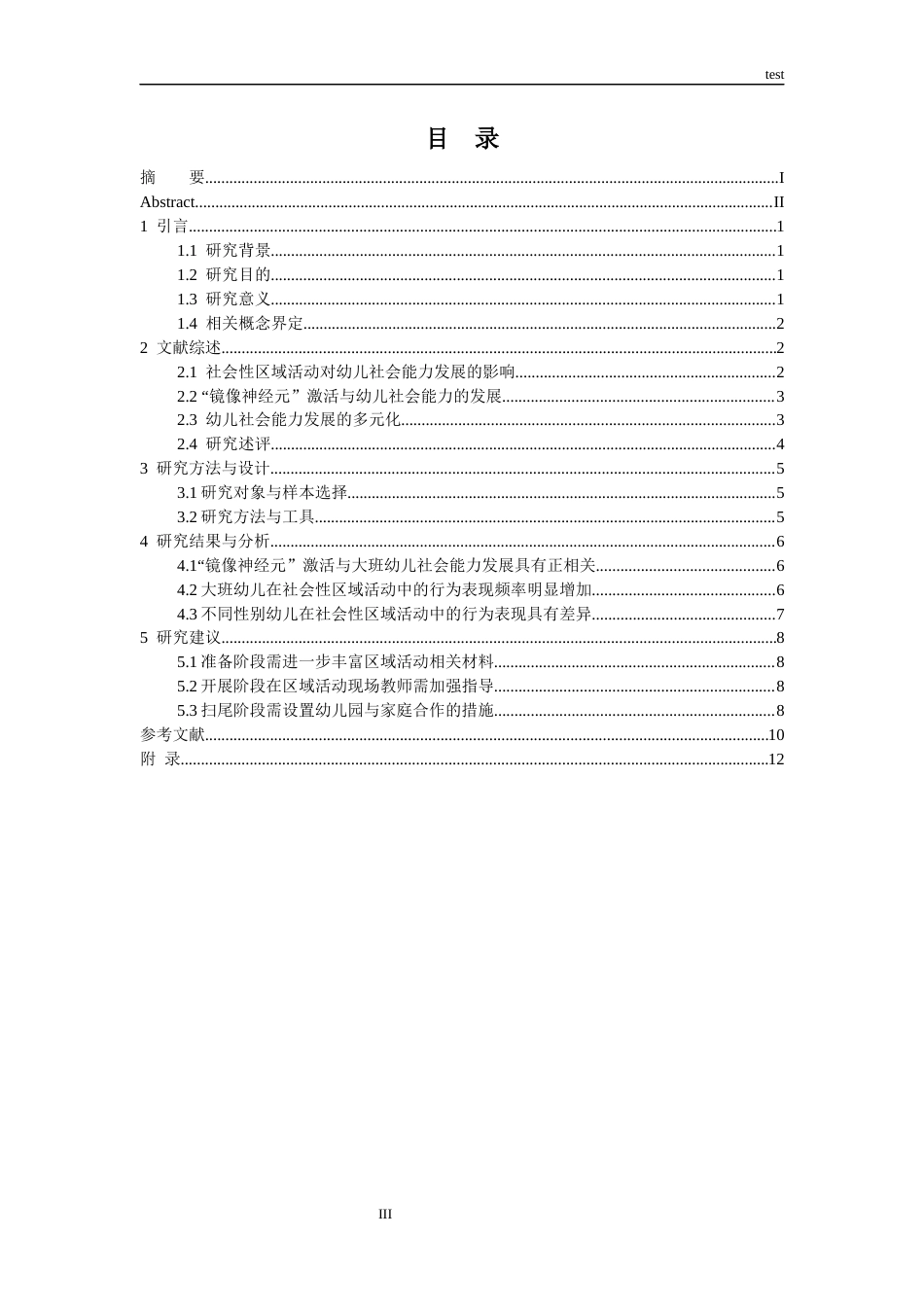 25年CH学前教育-社会性区域活动中的“镜像神经元”激活：大班幼儿社会能力发展的神经科学视角-约10056字符.docx_第3页
