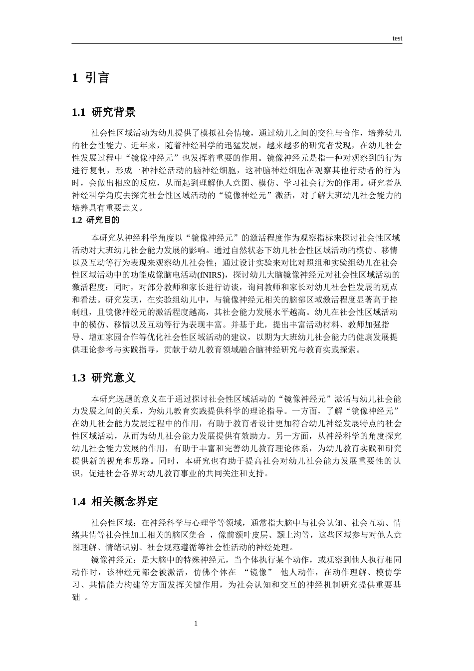 25年CH学前教育-社会性区域活动中的“镜像神经元”激活：大班幼儿社会能力发展的神经科学视角-约10056字符.docx_第4页