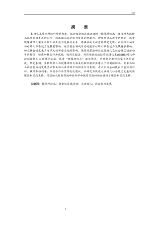 25年CH学前教育-社会性区域活动中的“镜像神经元”激活：大班幼儿社会能力发展的神经科学视角-约10056字符.docx