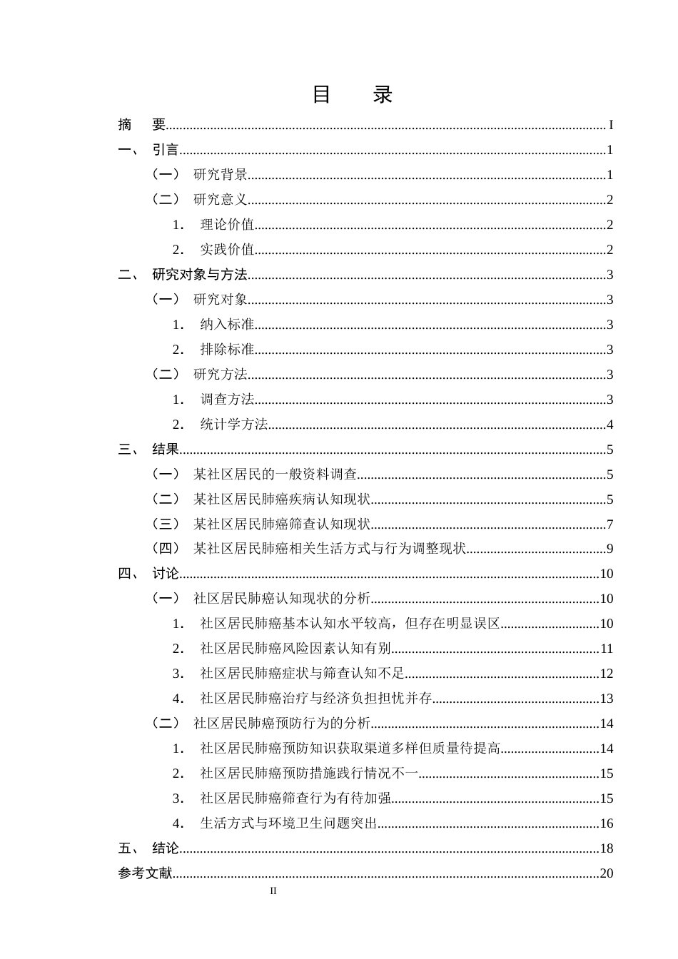 25年CH护理学-某社区居民对肺癌认知现状及疾病预防行为调查研究-约15850字符终版.docx_第2页